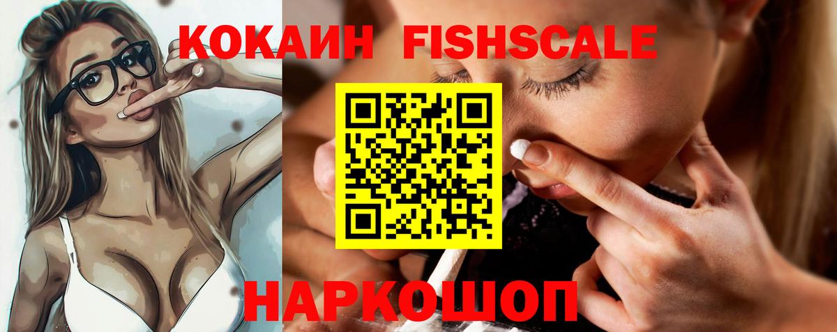 КОКАИН FishScale Углич