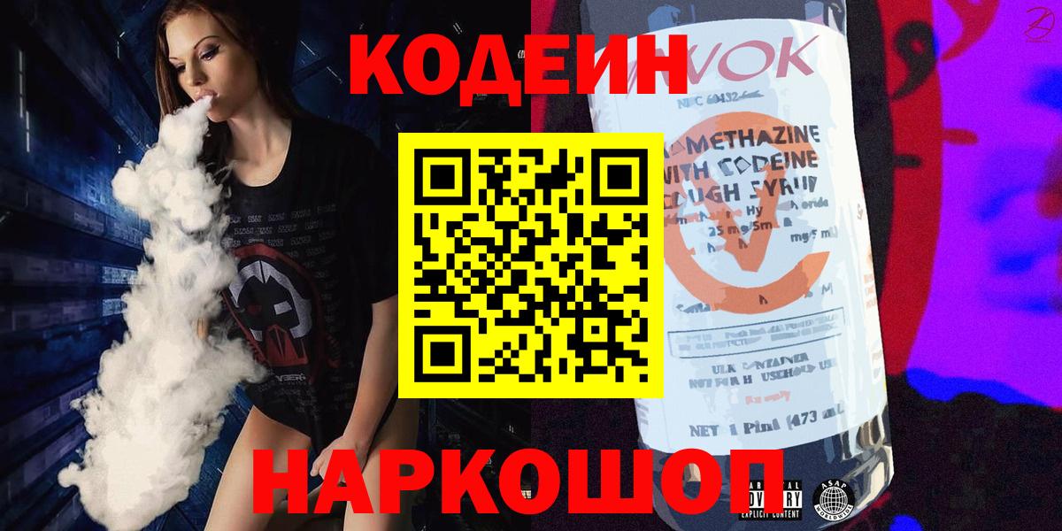 Кодеин напиток Lean (лин)  Вход с VPN  Углич 